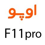 لوازم جانبی گوشی اوپو F11 Pro