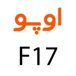 لوازم جانبی گوشی اوپو F17