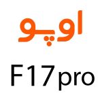 لوازم جانبی گوشی اوپو F17 Pro