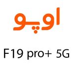 لوازم جانبی گوشی اوپو F19 Pro Plus 5G