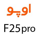 لوازم جانبی گوشی اوپو F25 Pro