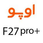 لوازم جانبی گوشی اوپو F27 Pro Plus