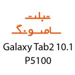 لوازم جانبی تبلت سامسونگ Galaxy Tab 2 10.1 P5100