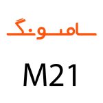 لوازم جانبی گوشی سامسونگ Galaxy M21