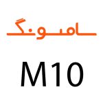 لوازم جانبی گوشی سامسونگ M10