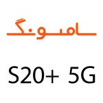 لوازم جانبی گوشی S20 Plus 5G