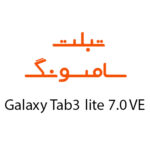 لوازم جانبی تبلت سامسونگ Galaxy Tab 3 Lite 7.0 VE