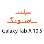 لوازم جانبی تبلت سامسونگ Galaxy Tab A 10.5