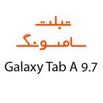 لوازم جانبی تبلت سامسونگ Galaxy Tab A 9.7