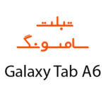 لوازم جانبی تبلت سامسونگ Galaxy Tab A6