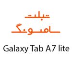 لوازم جانبی تبلت سامسونگ Galaxy Tab A7 Lite