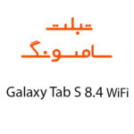 لوازم جانبی تبلت سامسونگ Galaxy Tab S 8.4 Wifi