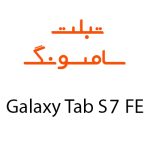 لوازم جانبی تبلت سامسونگ Galaxy Tab S7 FE