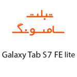 لوازم جانبی تبلت سامسونگ Galaxy Tab S7 FE LTE