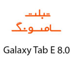 لوازم جانبی تبلت سامسونگ Galaxy Tab E 8.0