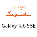 لوازم جانبی تبلت سامسونگ Galaxy Tab S5e