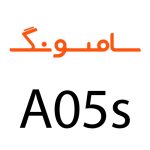 لوازم جانبی گوشی سامسونگ A05s