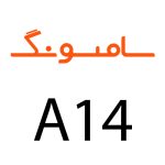 لوازم جانبی گوشی سامسونگ A14