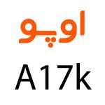 لوازم جانبی گوشی اوپو A17k