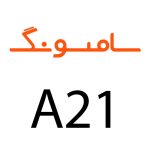 لوازم جانبی گوشی سامسونگ A21