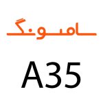 لوازم جانبی گوشی سامسونگ A35