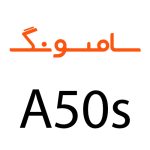 لوازم جانبی گوشی سامسونگ A50s