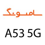 لوازم جانبی گوشی سامسونگ A53 5G