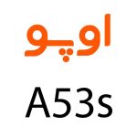 لوازم جانبی گوشی اوپو A53S