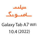 لوازم جانبی تبلت سامسونگ Galaxy Tab A7 Wifi 10.4 (2022)