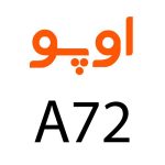 لوازم جانبی گوشی اوپو A72