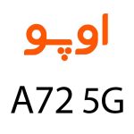 لوازم جانبی گوشی اوپو A72 5G