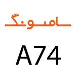 لوازم جانبی گوشی سامسونگ A74