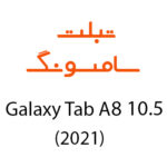 لوازم جانبی تبلت سامسونگ Galaxy Tab A8 10.5 (2021)