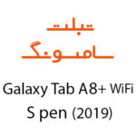 لوازم جانبی تبلت سامسونگ Galaxy Tab A8 Plus With S-pen (2019)