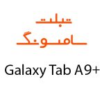 لوازم جانبی تبلت سامسونگ Galaxy Tab A9 Plus