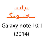 لوازم جانبی تبلت سامسونگ Galaxy Note 10.1 (2014)