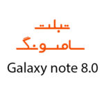 لوازم جانبی تبلت سامسونگ Galaxy Note 8.0