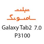 لوازم جانبی تبلت سامسونگ Galaxy Tab 2 7.0 P3100