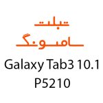 لوازم جانبی تبلت سامسونگ Galaxy Tab 3 10.1 P5210