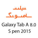 لوازم جانبی تبلت سامسونگ Galaxy Tab A 8.0 S Pen (2015)