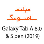 لوازم جانبی تبلت سامسونگ Galaxy Tab A 8.0 & S Pen (2019)