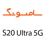 لوازم جانبی گوشی سامسونگ S20 Ultra 5G