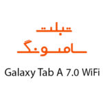 لوازم جانبی تبلت سامسونگ Galaxy Tab A 7.0 WIFI