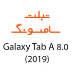 لوازم جانبی تبلت سامسونگ Galaxy Tab A 8.0 (2019)