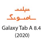 لوازم جانبی تبلت سامسونگ Galaxy Tab A 8.4 (2020)