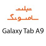 لوازم جانبی تبلت سامسونگ Galaxy Tab A9