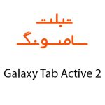 لوازم جانبی تبلت سامسونگ Galaxy Tab Active 2