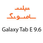 لوازم جانبی تبلت سامسونگ Galaxy Tab E 9.6