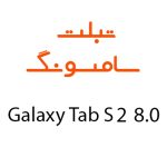 لوازم جانبی تبلت سامسونگ Galaxy Tab S2 8.0