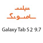 لوازم جانبی تبلت سامسونگ Galaxy Tab S2 9.7